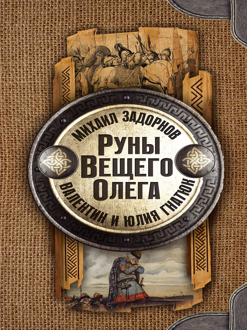 Détails du titre pour Руны Вещего Олега par Задорнов, Михаил - Disponible